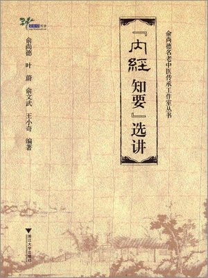 cover image of 《内经知要》选讲